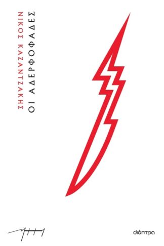 Οι αδερφοφάδες