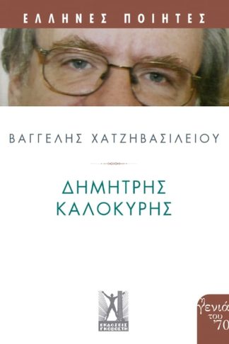 Δημήτρης Καλοκύρης