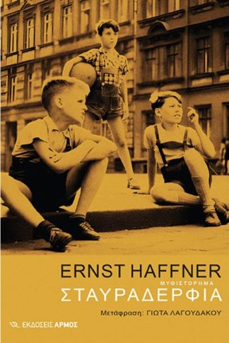 Σταυραδέρφια