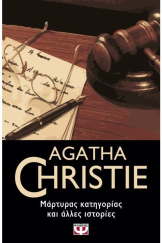 Μάρτυρας κατηγορίας και άλλες ιστορίες