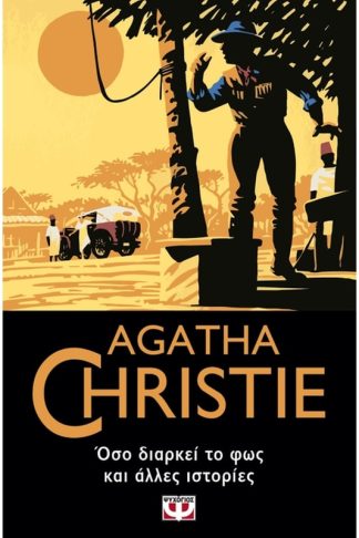 Όσο διαρκεί το φως και άλλες ιστορίες