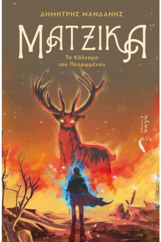 Μάτζικα - Το κάλεσμα του πεπρωμένου