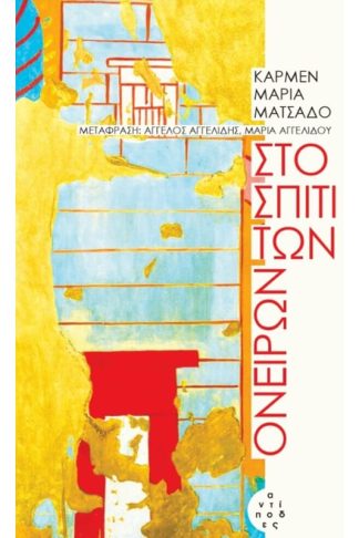 Στο σπίτι των ονείρων