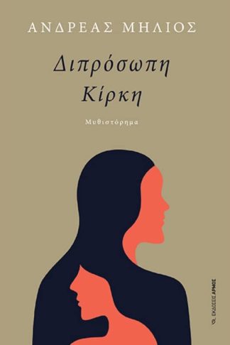 Διπρόσωπη Κίρκη