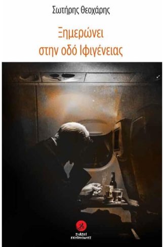 Ξημερώνει στην οδό Ιφιγένειας