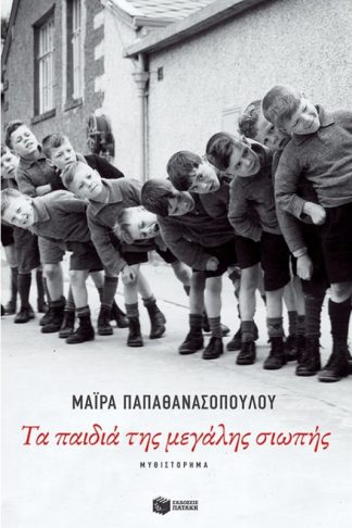 Τα παιδιά της μεγάλης σιωπής