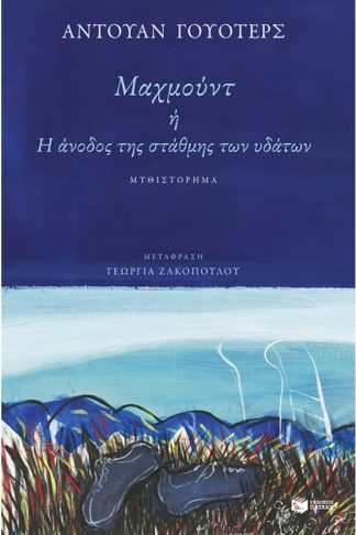 Μαχμούντ ή Η άνοδος της στάθμης των υδάτων