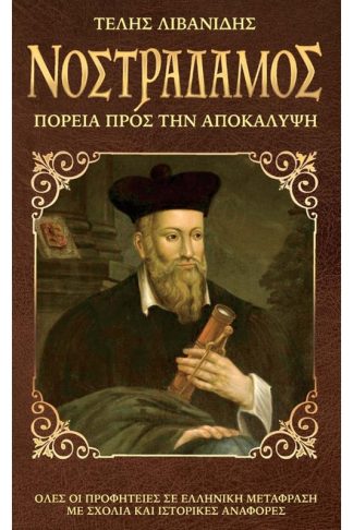 Νοστράδαμος: Η πορεία προς την Αποκάλυψη