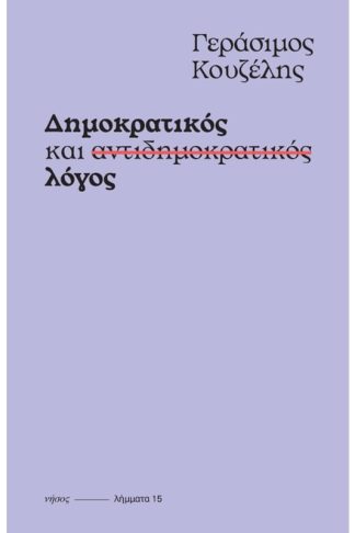 Δημοκρατικός και αντιδημοκρατικός λόγος