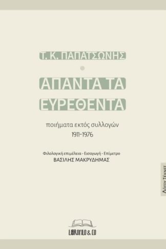 Άπαντα τα ευρεθέντα