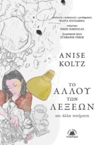 Το αλλού των λέξεων και άλλα ποιήματα