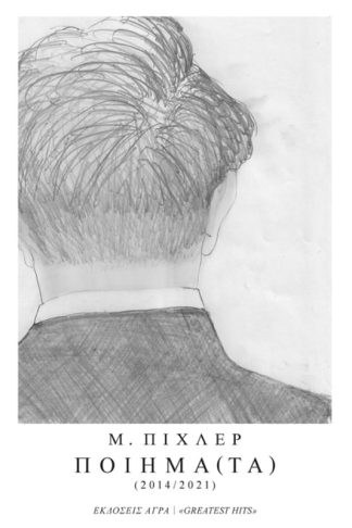 Ποιήμα(τα)