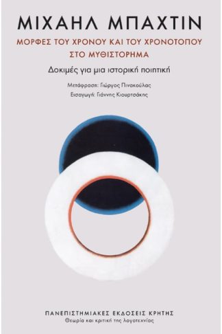 Μορφές του χρόνου και του χρονότοπου στο μυθιστόρημα