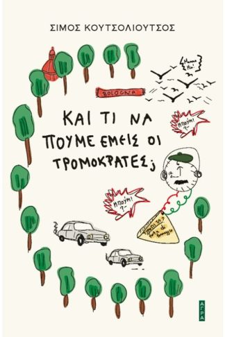 Και τι να πούμε εμείς οι τρομοκράτες;