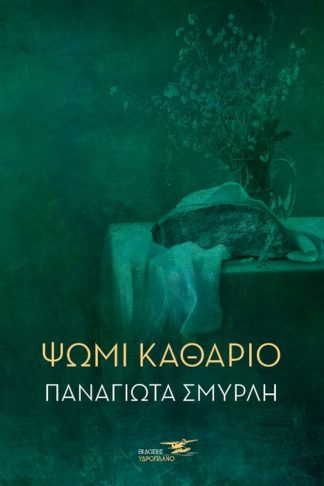 Ψωμί καθάριο