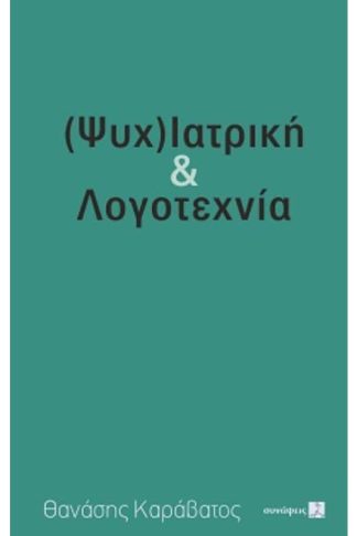 (Ψυχ)ιατρική λογοτεχία