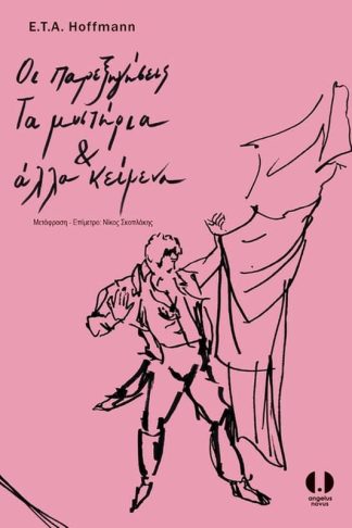 Οι παρεξηγήσεις