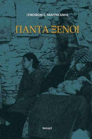 Πάντα ξένοι