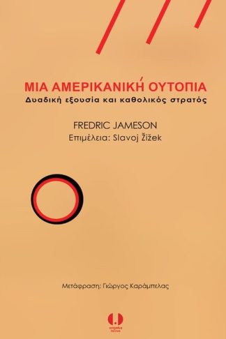 Μια αμερικανική ουτοπία