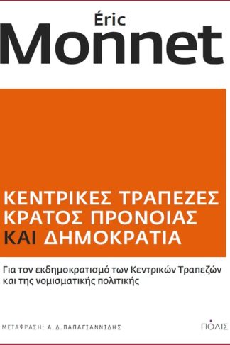 Κεντρικές τράπεζες Κράτος πρόνοιας και Δημοκρατία