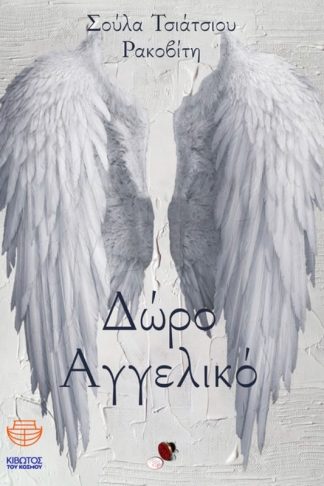 Δώρο αγγελικό