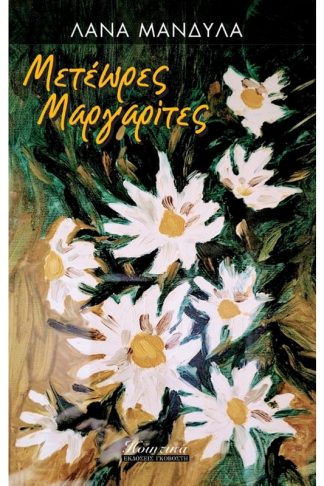 Μετέωρες μαργαρίτες