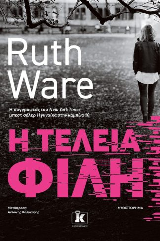 Η τέλεια φίλη