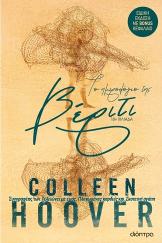 Το ημερολόγιο της Βέριτι