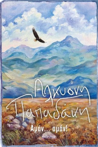 Αμάν... αμάν!