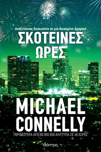 Σκοτεινές ώρες