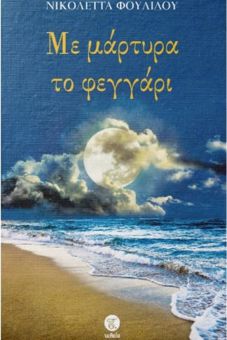 Με μάρτυρα το φεγγάρι