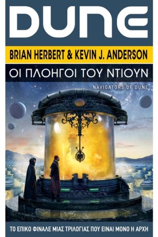 Οι Πλοηγοί του Ντιουν