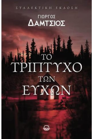 Το τρίπτυχο των ευχών