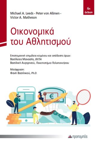 Οικονομικά του αθλητισμού