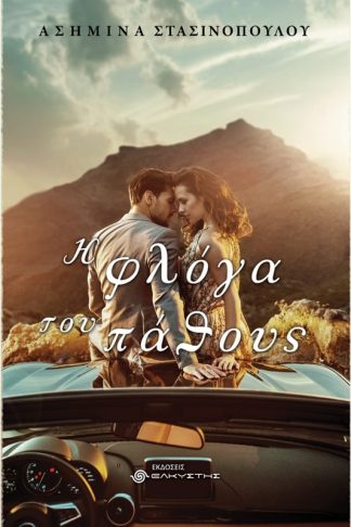 Η φλόγα του πάθους