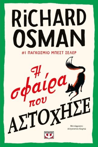 Η σφαίρα που αστόχησε