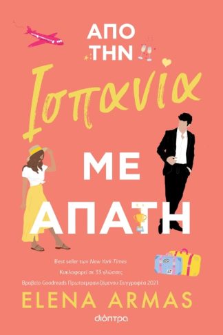 Από την Ισπανία με απάτη