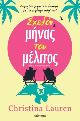 Σχεδόν μήνας του μέλιτος