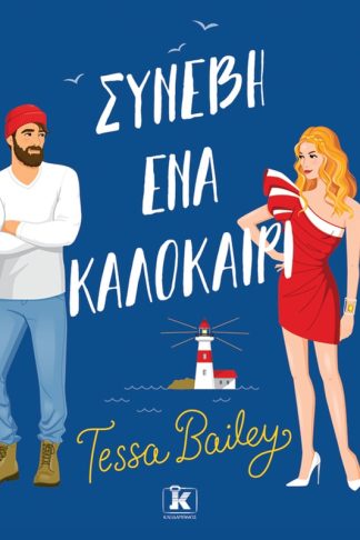 Συνέβη ένα καλοκαίρι