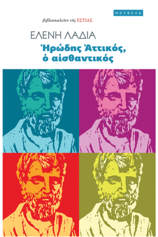 Ηρώδης Αττικός