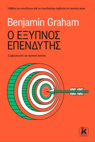 Ο έξυπνος επενδυτής