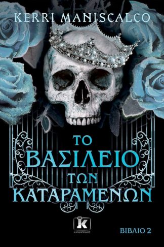 Το βασίλειο των Καταραμένων