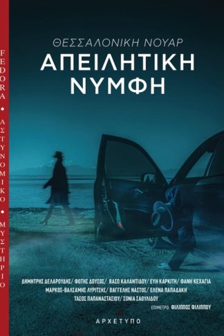 Απειλητική νύμφη