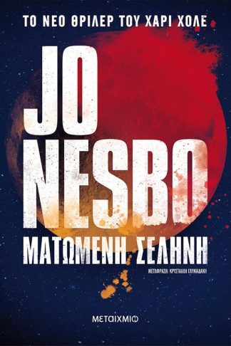 Ματωμένη σελήνη