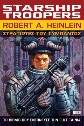 Στρατιώτες του Σύμπαντος