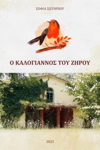 Ο καλόγιαννος του Ζήρου