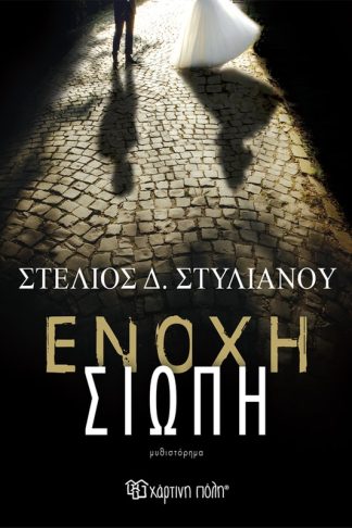 Ένοχη Σιωπή