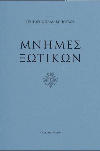 Μνήμες ξωτικών