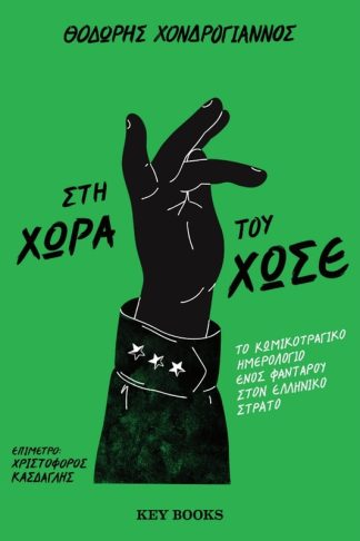 Στη χώρα του Χωσέ