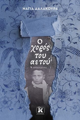 Ο χορός του αετού